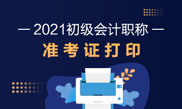 辽宁省2021年初级会计考试准考证打印地址